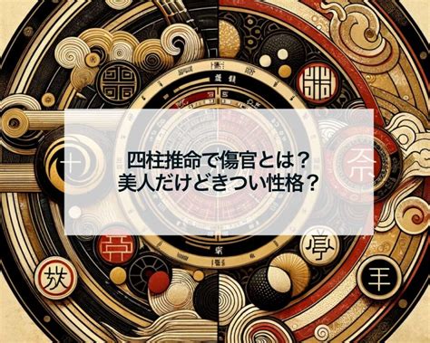 金水傷官美人|【通変星】「傷官」の性格・特徴・有名人など【四柱。